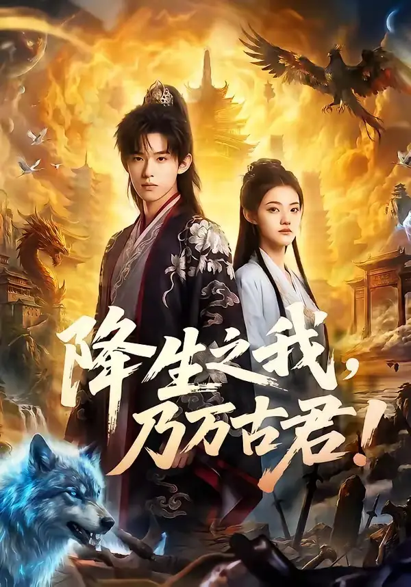 降生之我，乃万古君！&降生之我乃万古君 - 短剧短剧海报图片