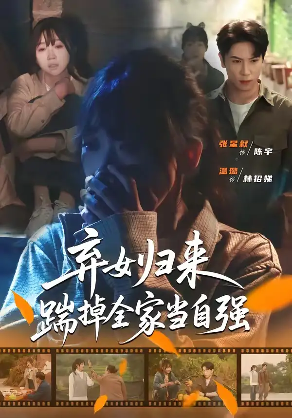 弃女归来，踹掉全家当自强 - 短剧短剧海报图片
