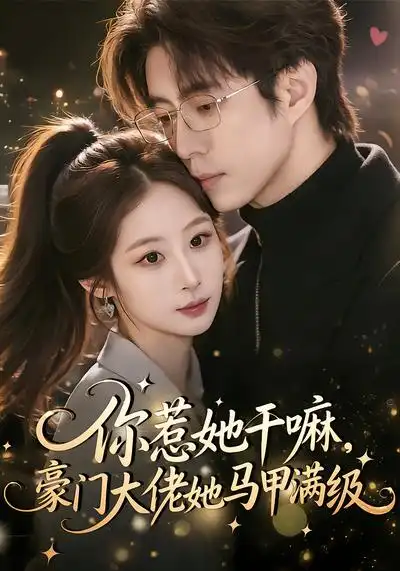 你惹她干嘛，豪门大佬她马甲满级 - 短剧短剧海报图片