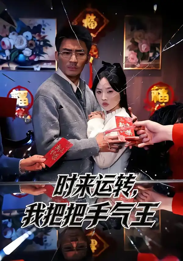 时来运转，我把把手气王 - 短剧短剧海报图片