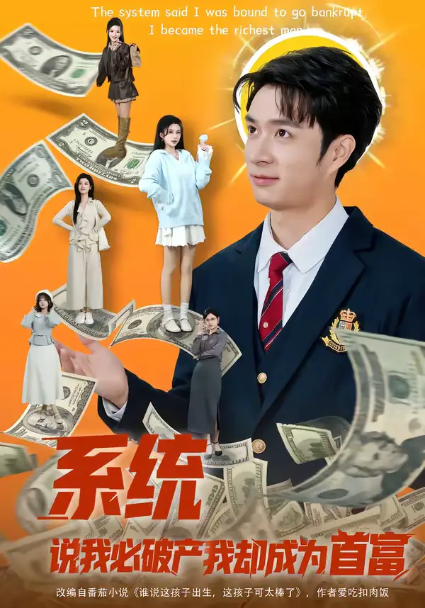 系统说我必破产我却成为首富 - 短剧短剧海报图片