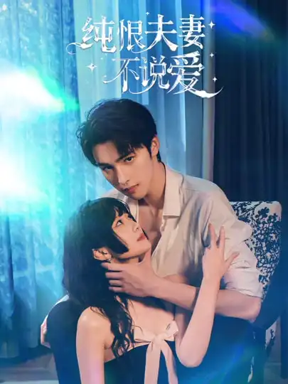 纯恨夫妻不说爱 - 短剧短剧海报图片