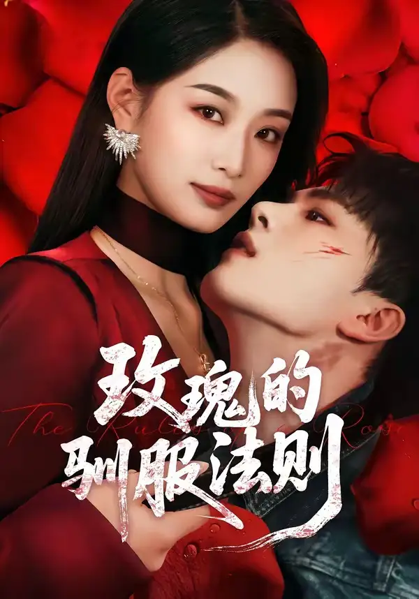 玫瑰的驯服法则 - 短剧短剧海报图片