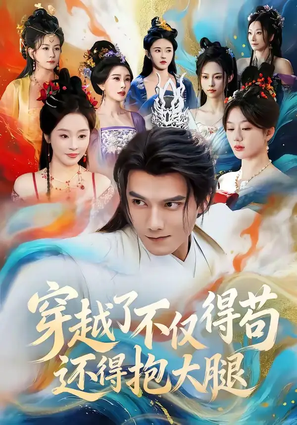 穿越了不仅得苟，还得抱大腿 - 短剧短剧海报图片