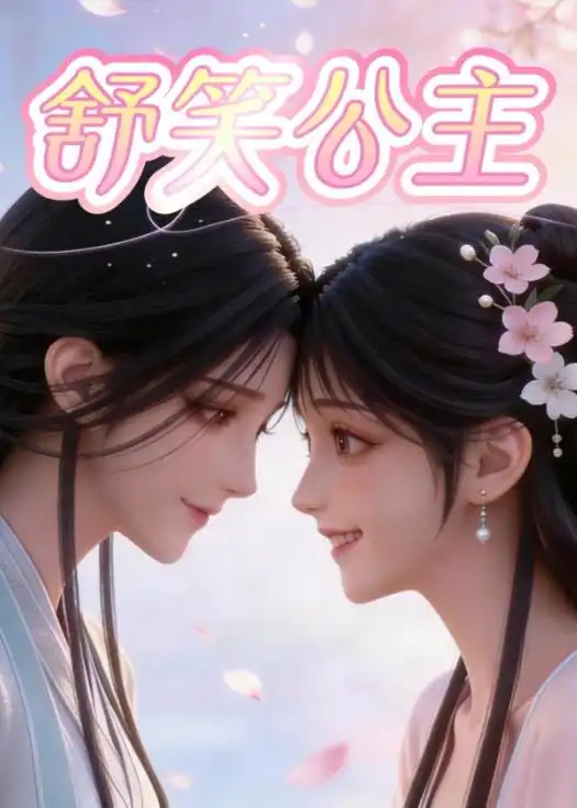 舒笑公主