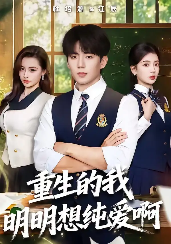 重生的我明明想纯爱啊 - 短剧短剧海报图片