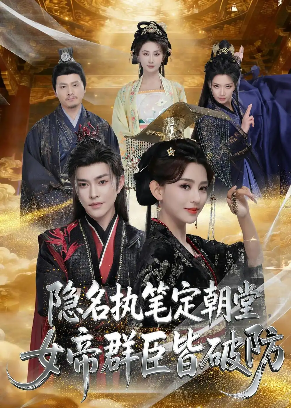隐名执笔定朝堂，女帝群臣皆破防 - 短剧短剧海报图片