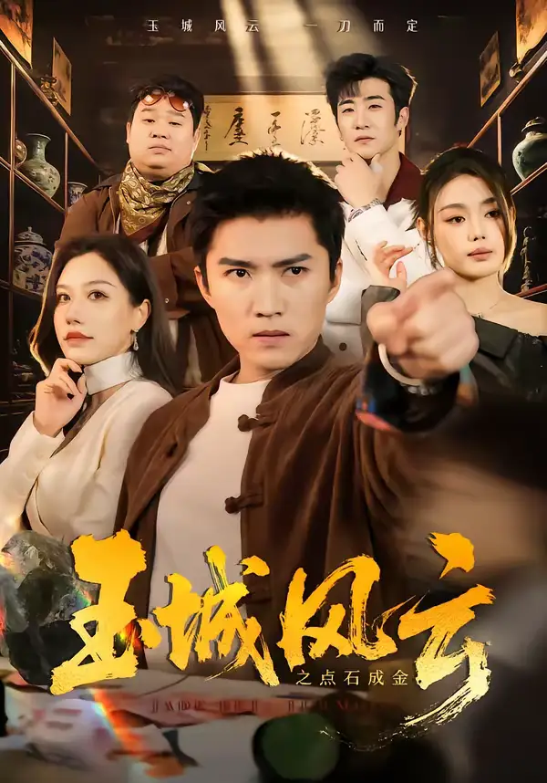 玉城风云之点石成金 - 短剧短剧海报图片