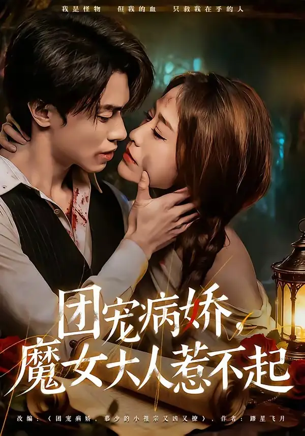 团宠病娇，魔女大人惹不起&团宠病娇魔女大人惹不起 - 短剧短剧海报图片