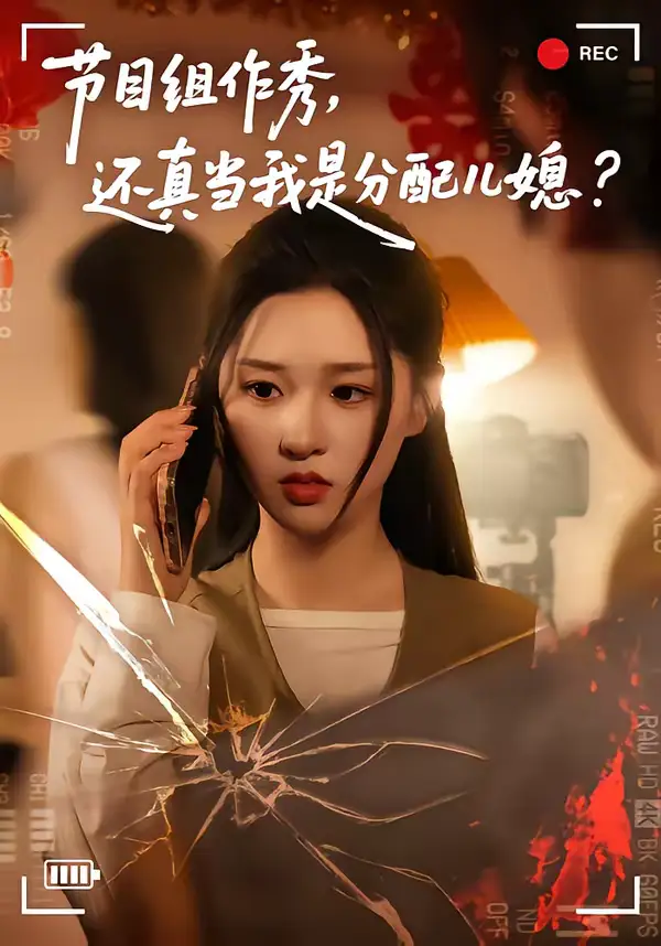 节目组作秀，还真当我是分配儿媳 - 短剧短剧海报图片