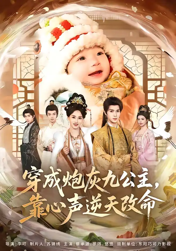 穿成炮灰九公主，靠心声逆天改命 - 短剧短剧海报图片