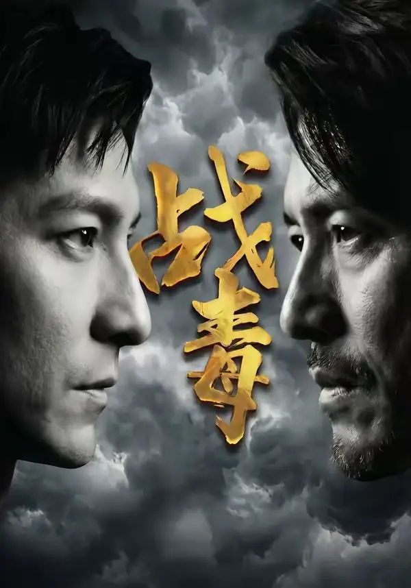 战毒