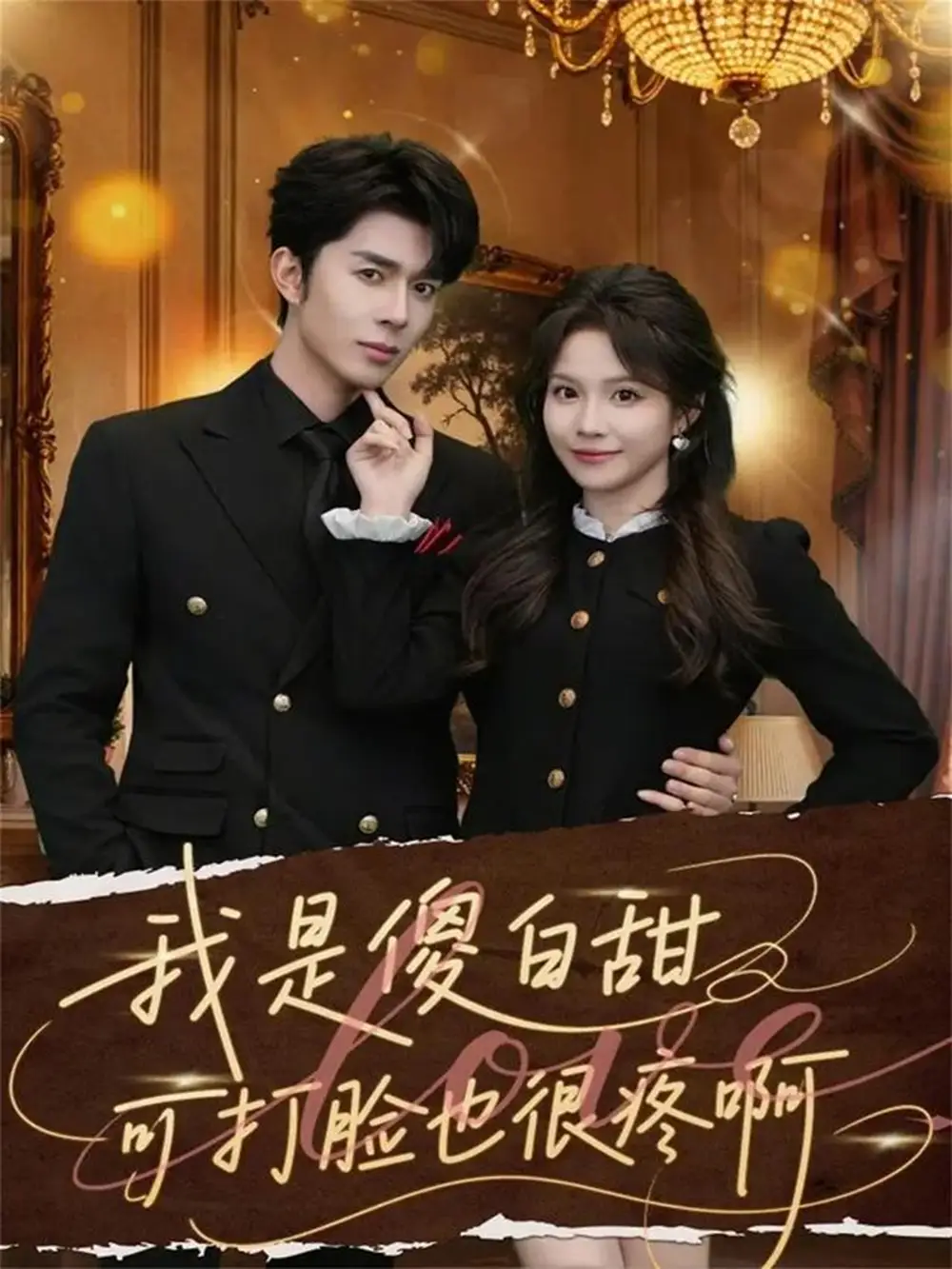 我是傻白甜可打脸也很疼啊 - 短剧短剧海报图片