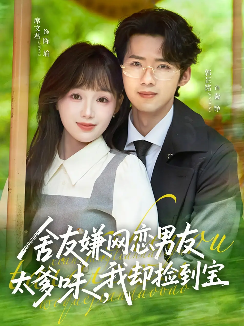 舍友嫌网恋男友太爹味我却捡到宝 - 短剧短剧海报图片