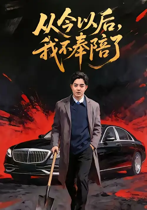 从今以后，我不奉陪了 - 短剧短剧海报图片