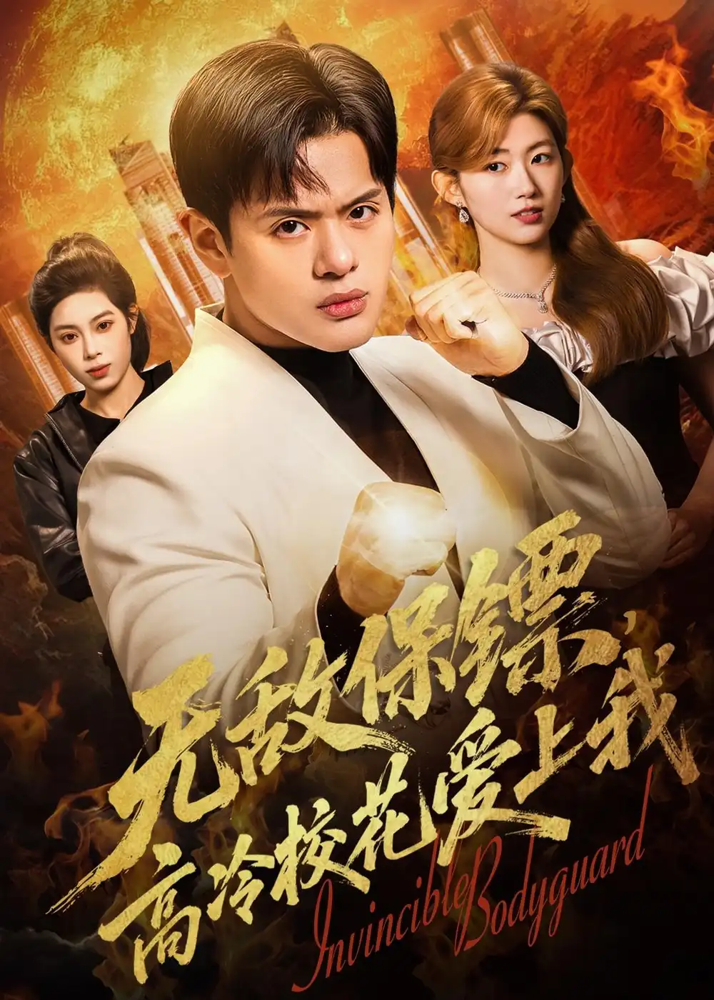 无敌保镖高冷校花爱上我 - 短剧短剧海报图片