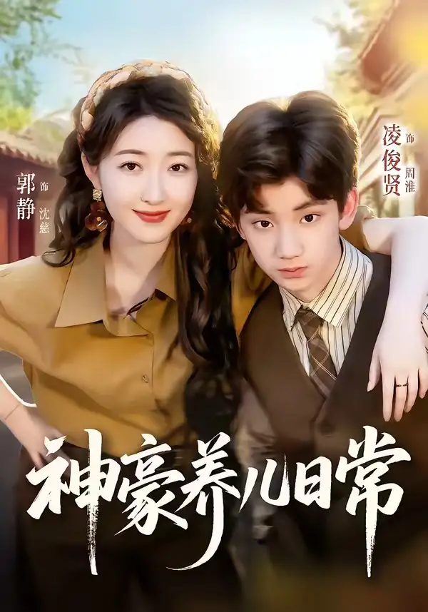神豪养儿日常 - 短剧短剧海报图片
