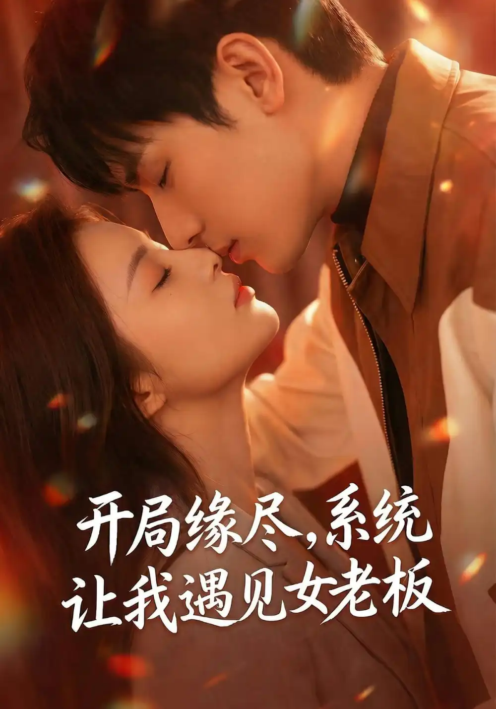 开局缘尽系统让我遇见女老板