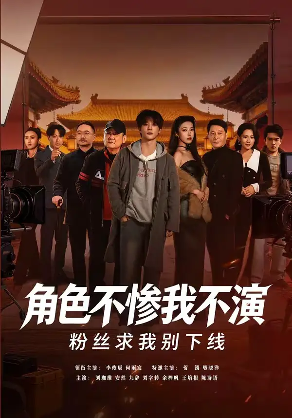 角色不惨我不演，粉丝求我别下线&角色不惨我不演粉丝求我别下线 - 短剧短剧海报图片