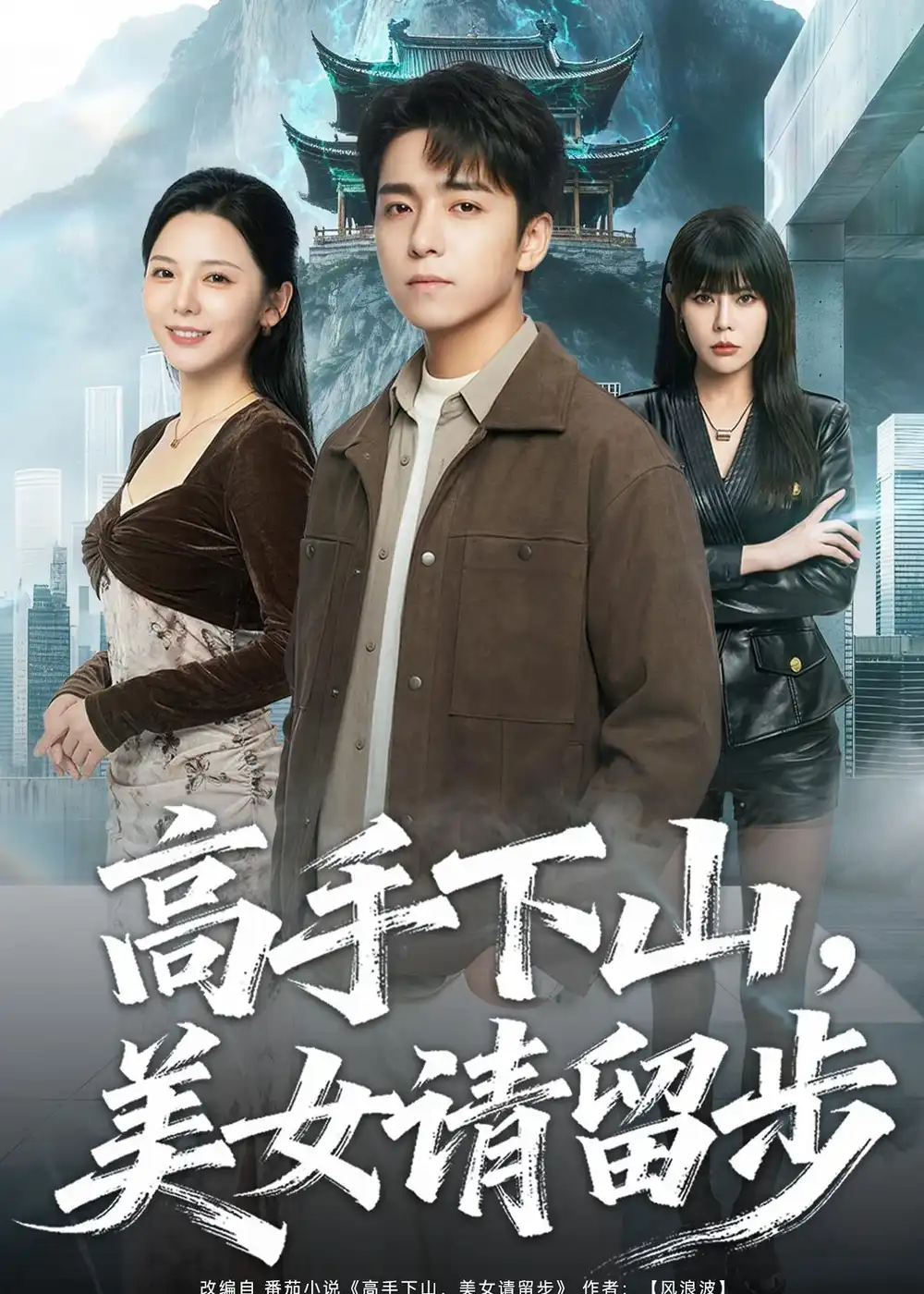 高手下山，美女请留步&高手下山美女请留步 - 短剧短剧海报图片