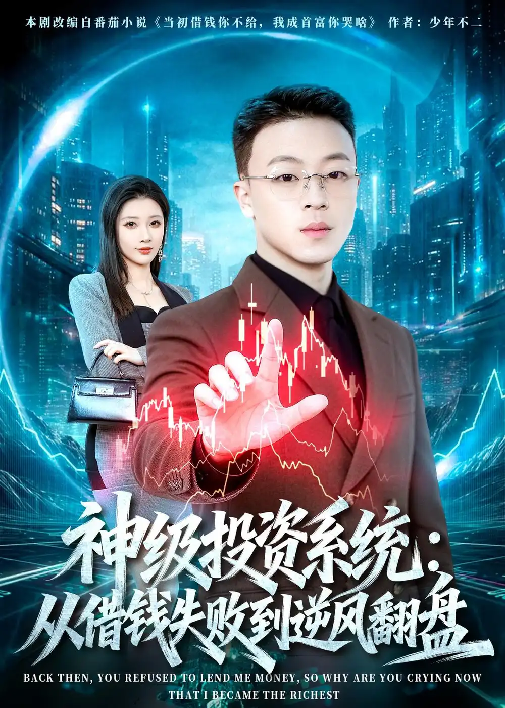 神级投资系统：从借钱失败到逆风翻盘 - 短剧短剧海报图片