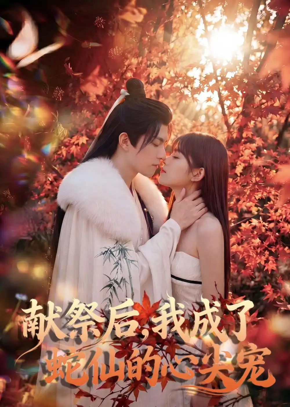 献祭后我成了蛇仙的心尖宠