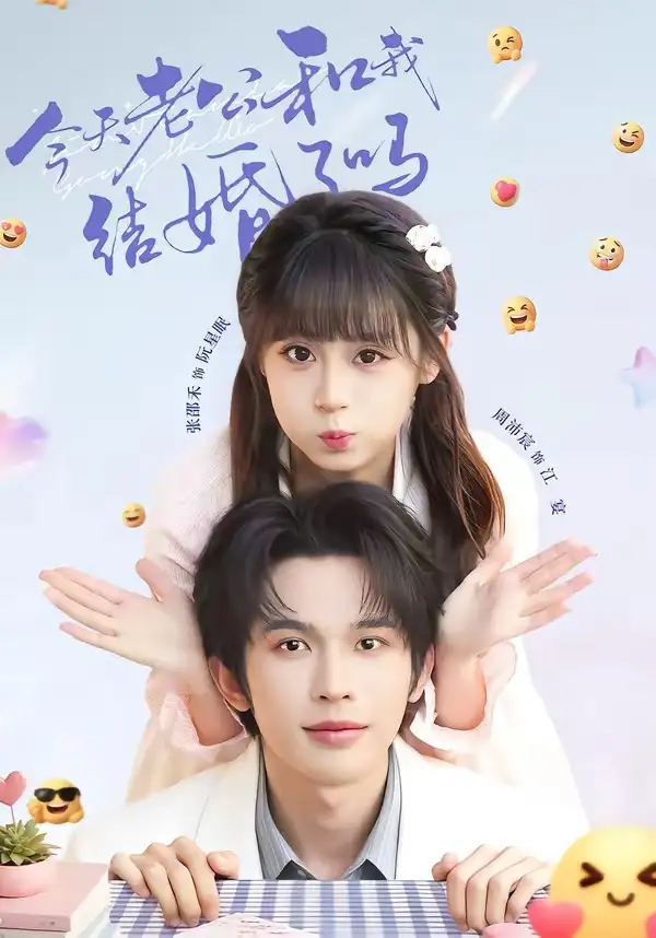 今天老公和我结婚了吗 - 短剧短剧海报图片