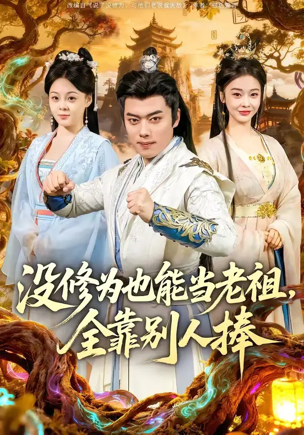 没修为也能当老祖，全靠别人捧 - 短剧短剧海报图片