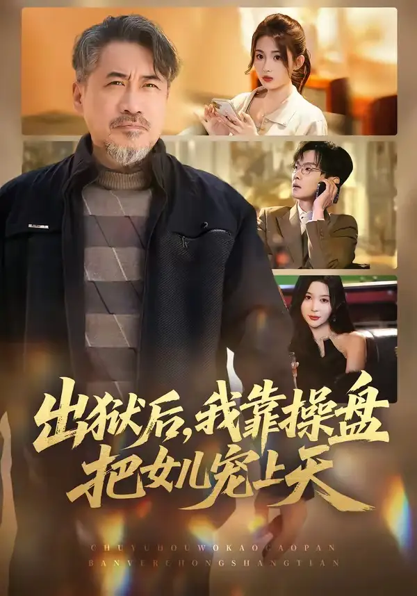 出狱后，我靠操盘把女儿宠上天 - 短剧短剧海报图片