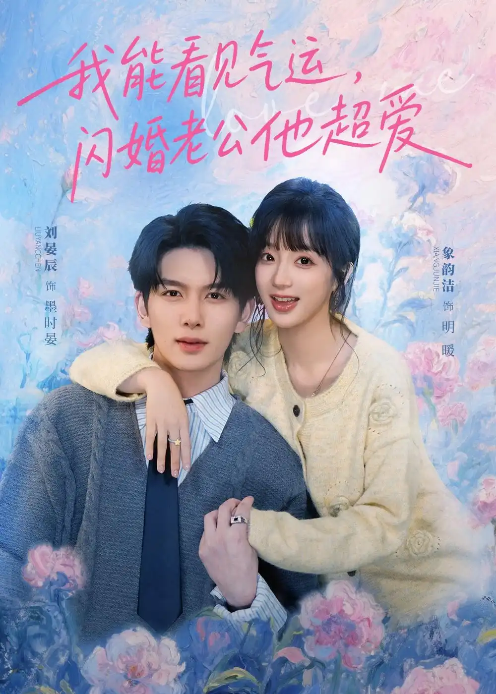 我能看见气运，闪婚老公他超爱&我能看见气运闪婚老公他超爱 - 短剧短剧海报图片
