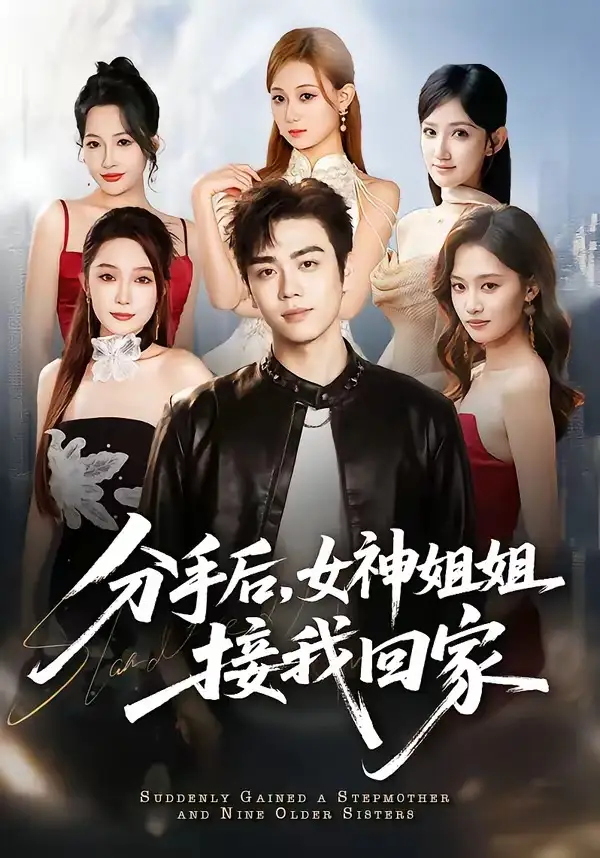 分手后女神姐姐接我回家 - 短剧短剧海报图片