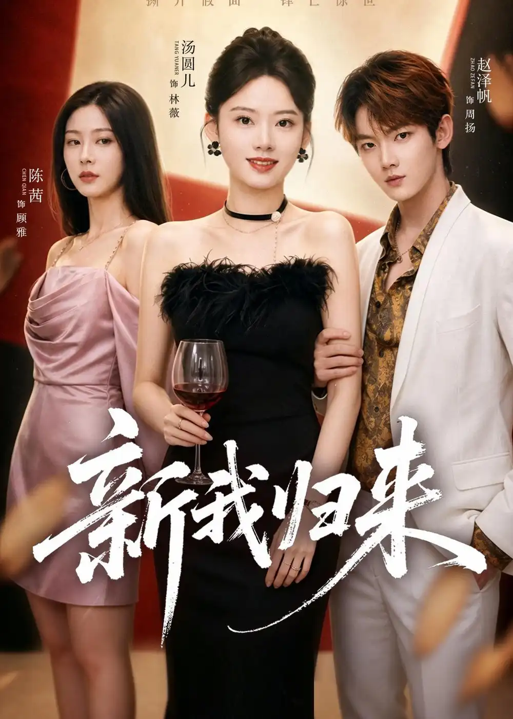 新我归来 - 短剧短剧海报图片