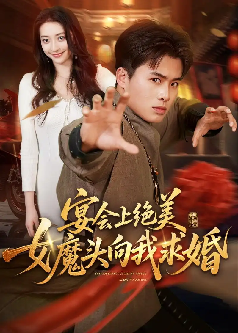 宴会上绝美女魔头向我求婚 - 短剧短剧海报图片