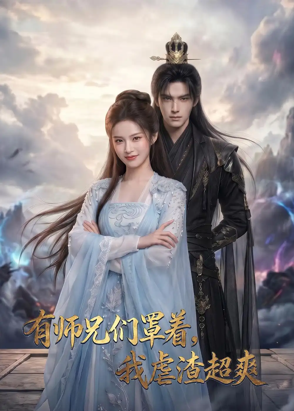 有师兄们罩着,我虐渣超爽&有师兄们罩着我虐渣超爽