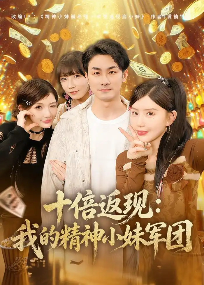 十倍返现：我的精神小妹军团&十倍返现我的精神小妹军团 - 短剧短剧海报图片