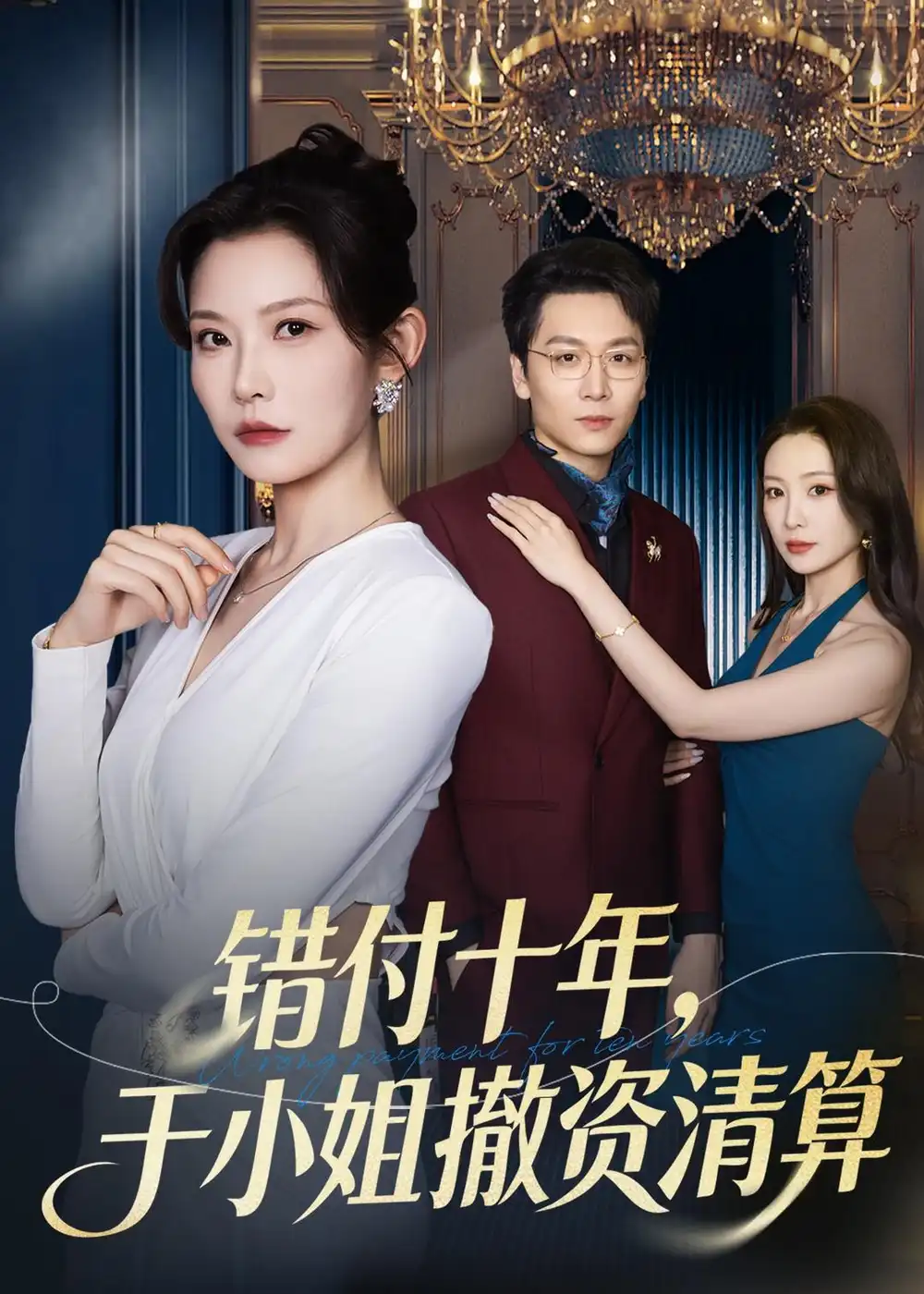 错付十年，于小姐撤资清算&错付十年于小姐撤资清算 - 短剧短剧海报图片