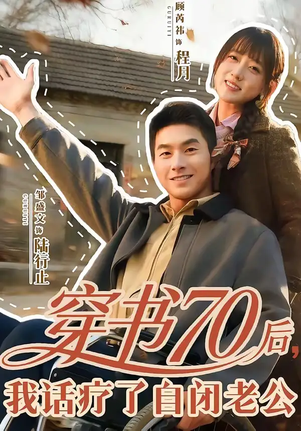 穿书70后，我话疗了自闭老公&穿书70后我话疗了自闭老公 - 短剧短剧海报图片