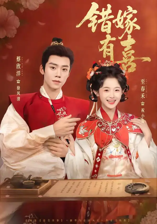 错嫁有喜 - 短剧短剧海报图片