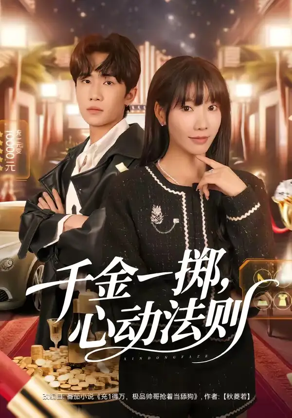 千金一掷，心动法则 - 短剧短剧海报图片