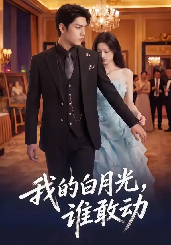 我的白月光,谁敢动&我的白月光谁敢动