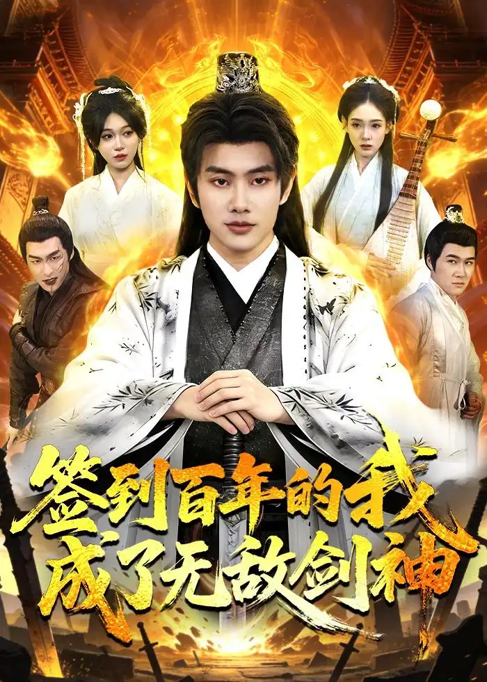 签到百年的我成了无敌剑神 - 短剧短剧海报图片