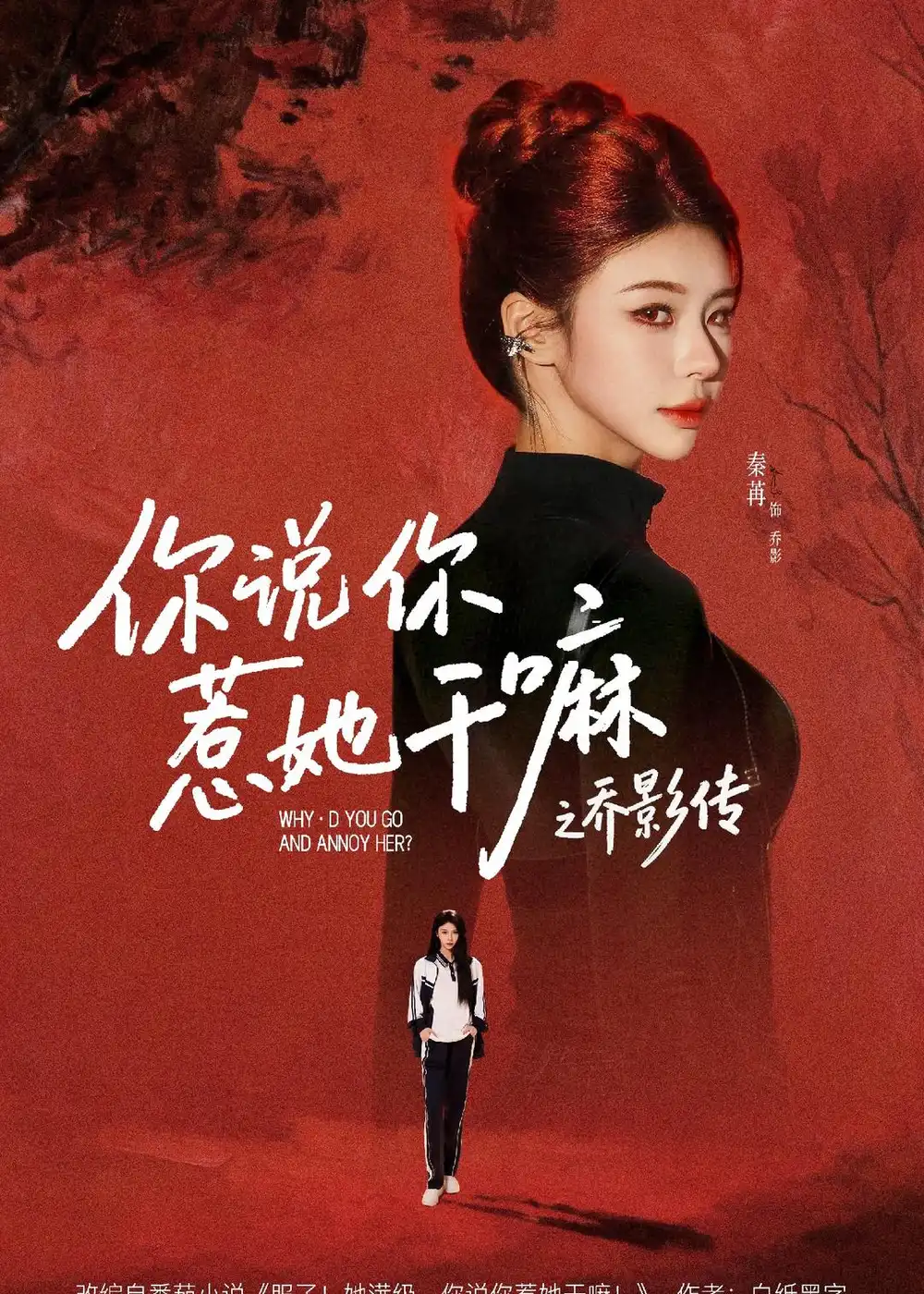 你说你惹她干嘛之乔影传 - 短剧短剧海报图片