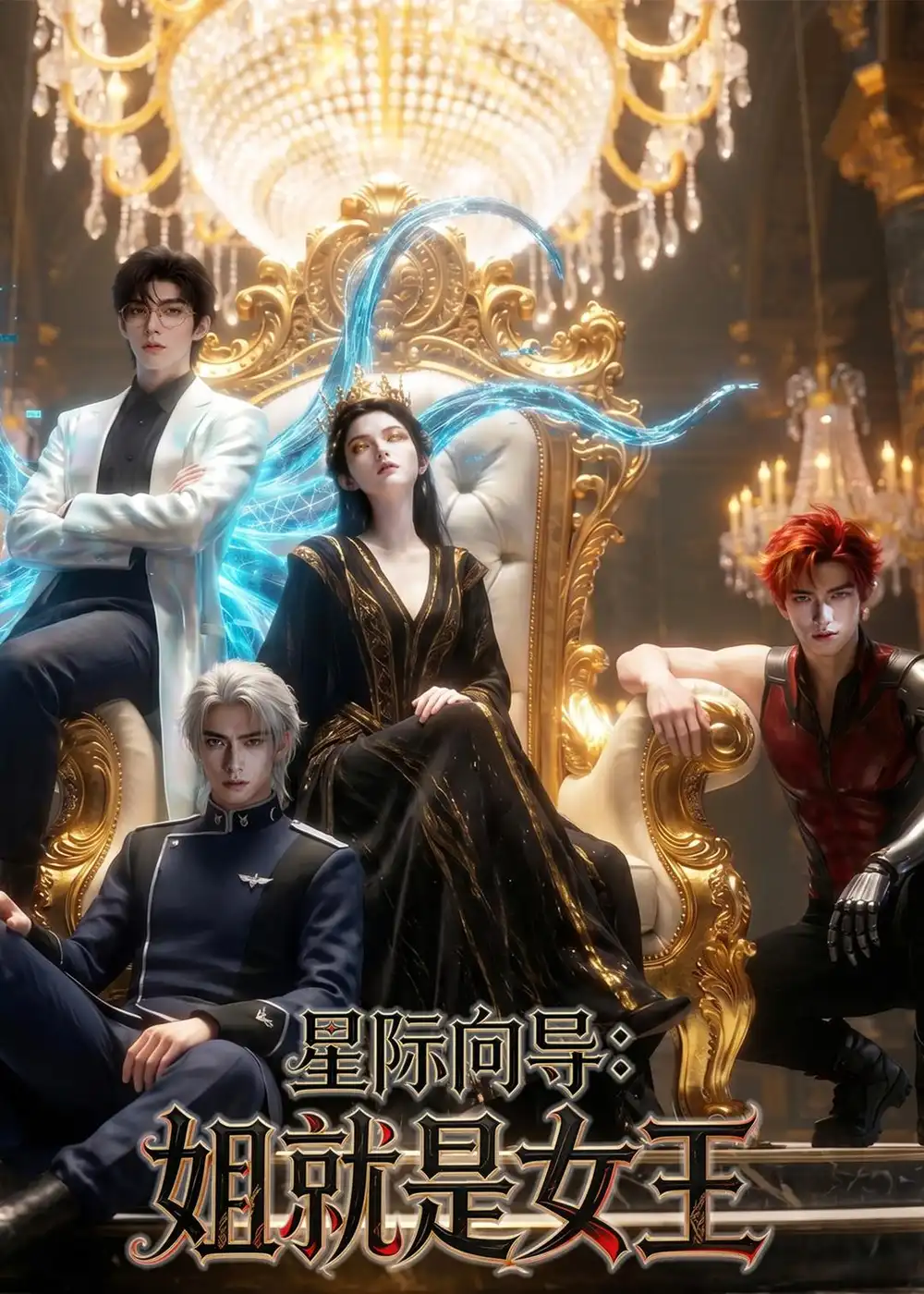 星际向导姐就是女王