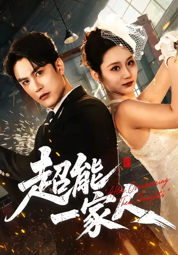超能一家人 - 短剧短剧海报图片