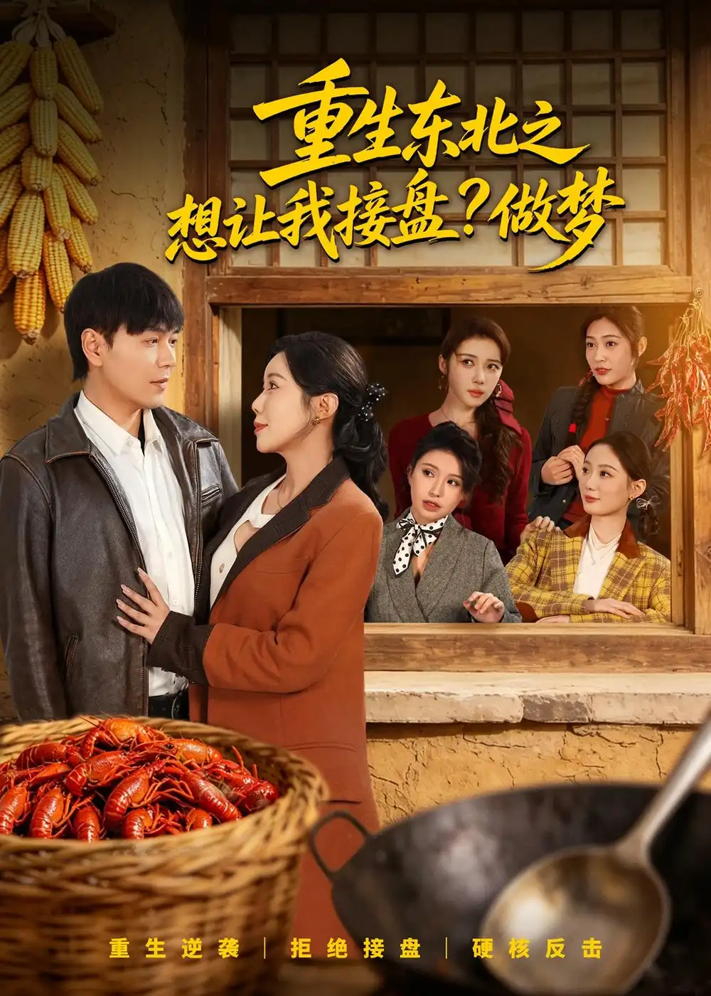 重生东北之想让我接盘做梦 - 短剧短剧海报图片