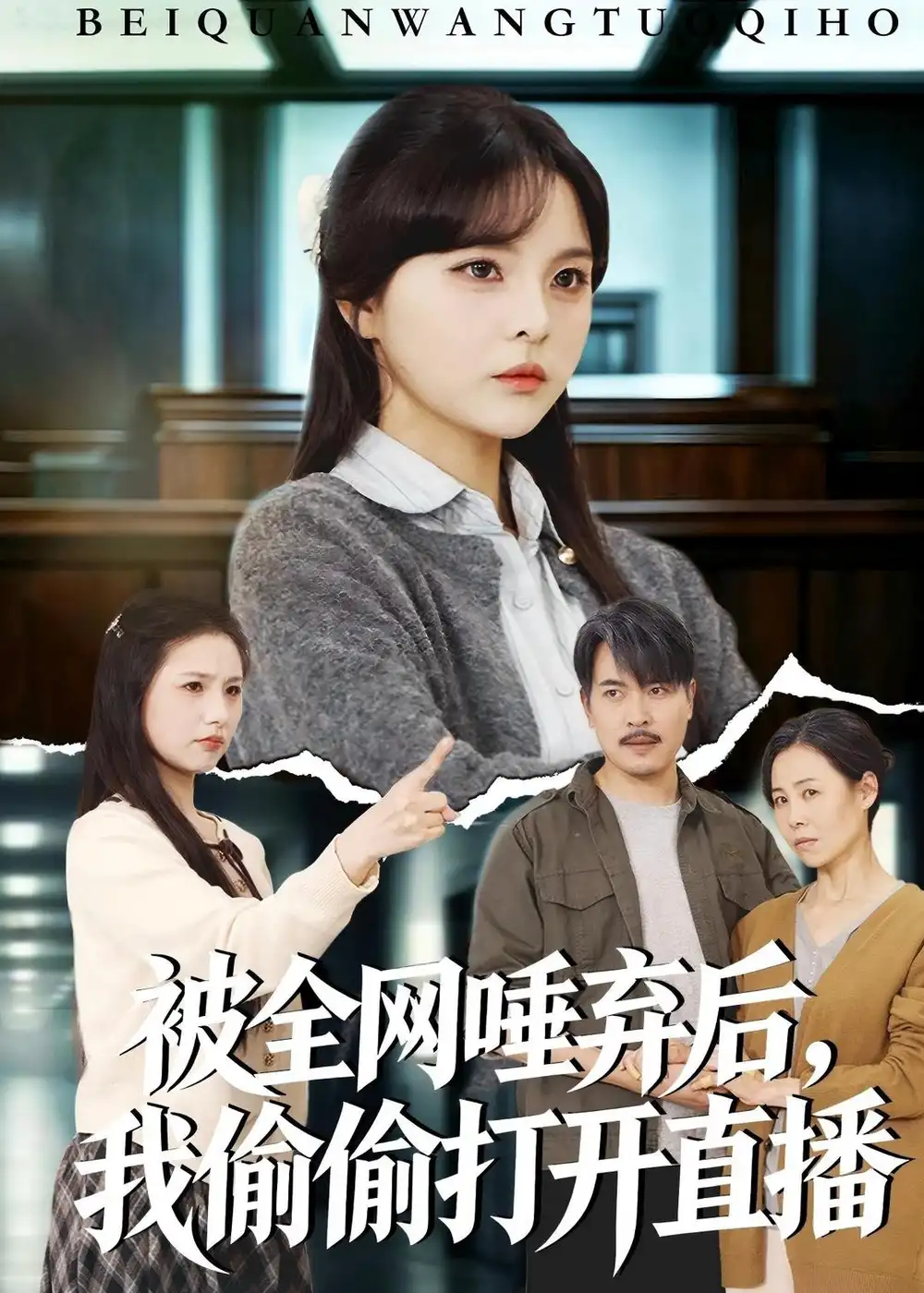 被全网唾弃后我偷偷打开直播