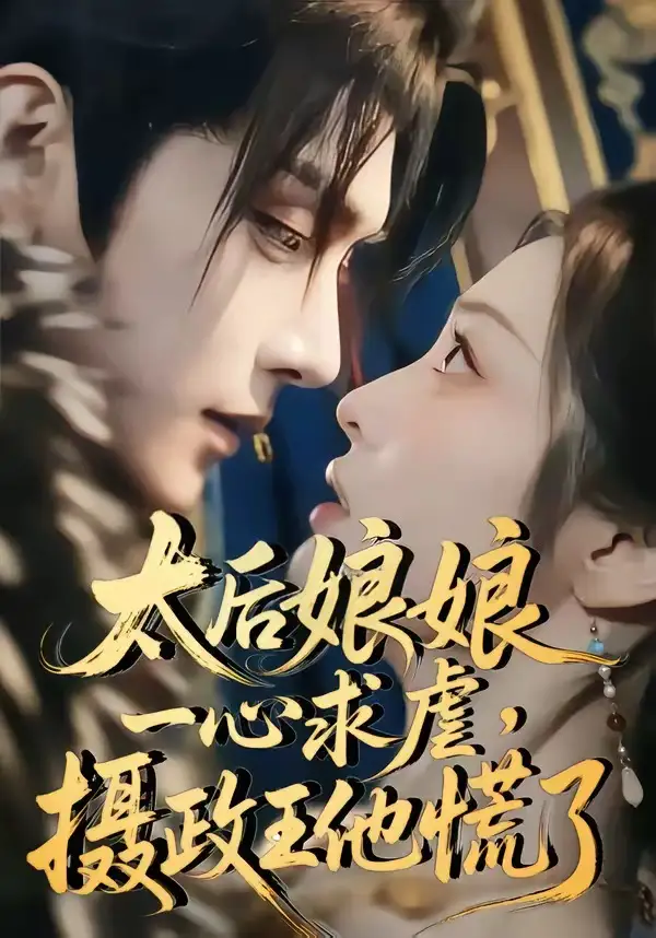 太后娘娘一心求虐摄政王他慌了 - 短剧短剧海报图片