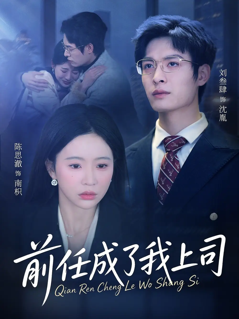前任成了我上司 - 短剧短剧海报图片