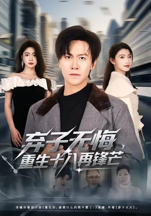 弃子无悔,重生十八再锋芒&弃子无悔重生十八再锋芒