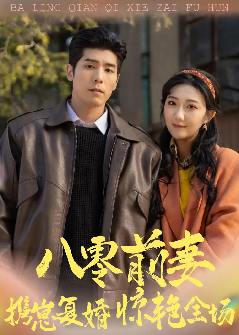 八零前妻，携崽复婚惊艳全场 - 短剧短剧海报图片